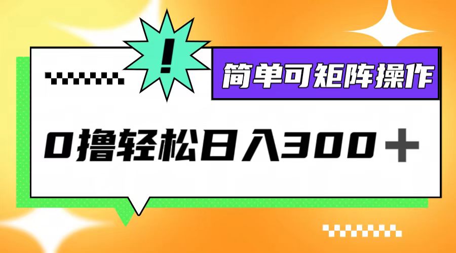 0撸3.0，轻松日收300+，简单可矩阵操作-爱我搜(25so)资源网