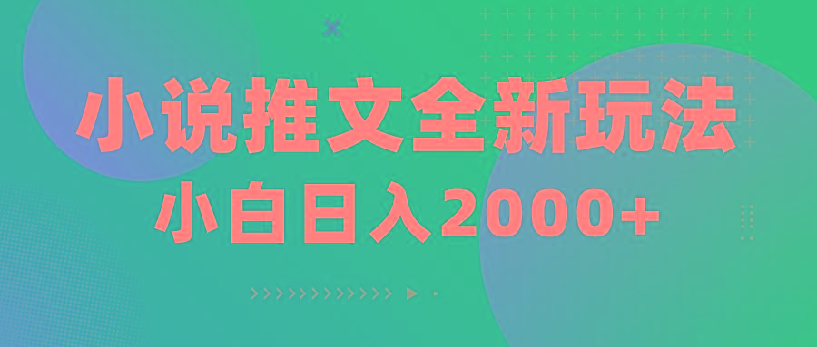 小说推文全新玩法，5分钟一条原创视频，结合中视频bilibili赚多份收益-爱我搜(25so)资源网