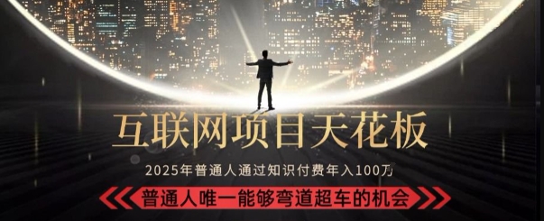 韭菜末日！2025 知识付费“天花板玩法”：不做韭菜，做镰刀！新手当天炼成“月入 10个”【揭秘】-爱我搜(25so)资源网