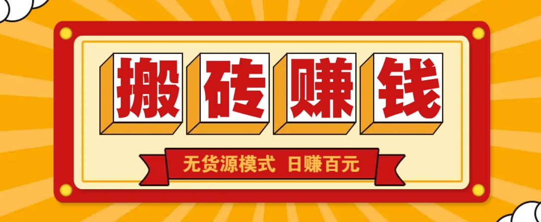 闲鱼搬砖赚钱新玩法！无货源模式，低门槛单日收益100+无上限-爱我搜(25so)资源网