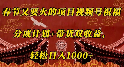 春节又要火的项目视频号祝福，分成计划+带货双收益，轻松日入几张【揭秘】-爱我搜(25so)资源网