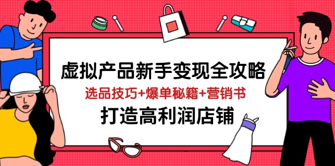 虚拟产品新手变现全攻略，选品技巧+爆单秘籍+营销书，打造高利润店铺-爱我搜(25so)资源网