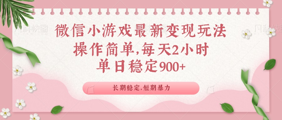 微信小游戏最新玩法，全新变现方式，单日稳定900＋-爱我搜(25so)资源网