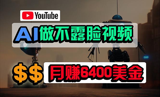 (9977期)免费AI工具做不露脸YouTube视频，6400美金月，无任何门槛，小白轻松上手-爱我搜(25so)资源网
