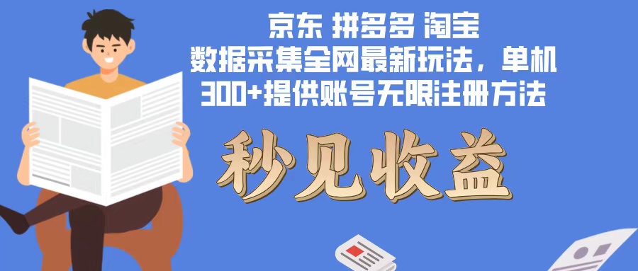 数据采集最新玩法单机300+脚本无限开 有无限注册账号的方法免费送可开…-爱我搜(25so)资源网