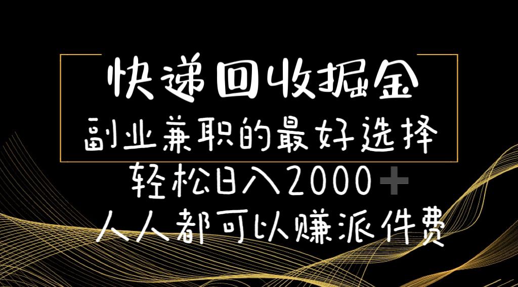 快递回收掘金副业兼职的最好选择轻松日入2000-人人都可以赚派件费-爱我搜(25so)资源网