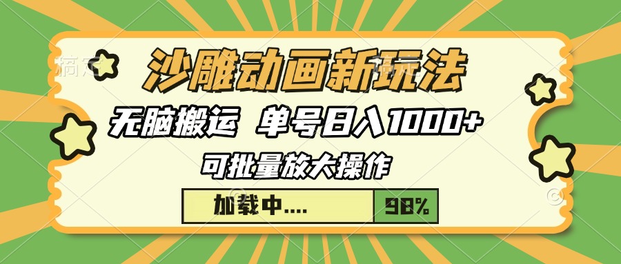 沙雕动画新玩法，无脑搬运，操作简单，三天快速起号，单号日入1000+-爱我搜(25so)资源网