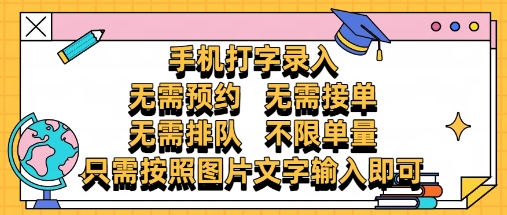 纯手机打字录入，不需要预约 、不需要接单、不需要排队 、项目不限量，零门槛，操作简单方便收入无上限【揭秘】-爱我搜(25so)资源网