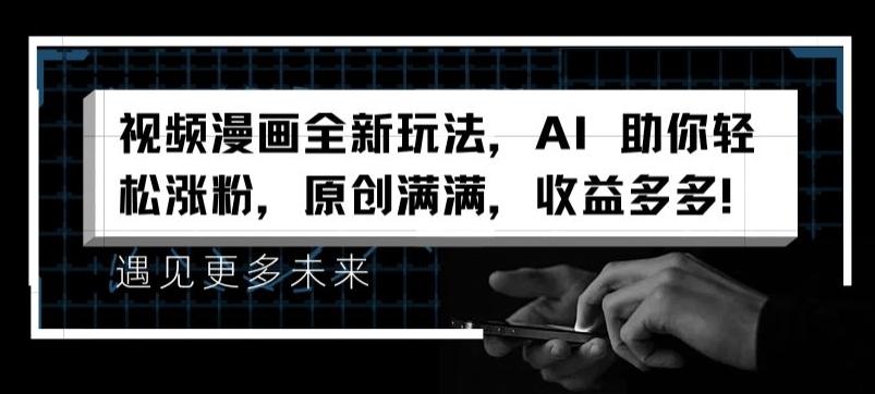 视频漫画全新玩法，AI 助你轻松涨粉，原创满满，收益多多【揭秘】-爱我搜(25so)资源网