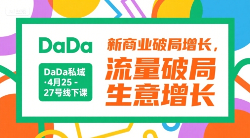 DaDa私域·4月25-27号线下课，新商业破局增长，流量破局，生意增长-爱我搜(25so)资源网