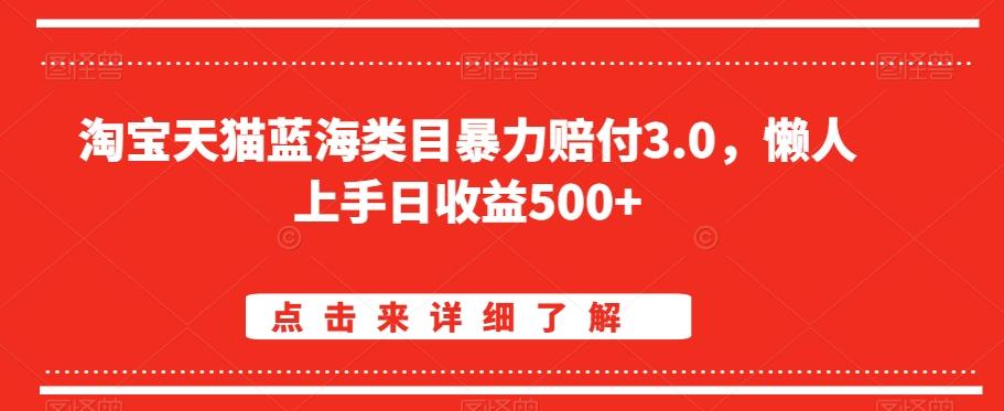 淘宝天猫蓝海类目暴力赔付3.0，懒人上手日收益500+【仅揭秘】-爱我搜(25so)资源网