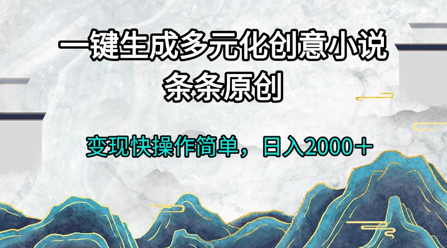 一键生成多元化创意小说条条原创变现快操作简单日入2000＋-爱我搜(25so)资源网
