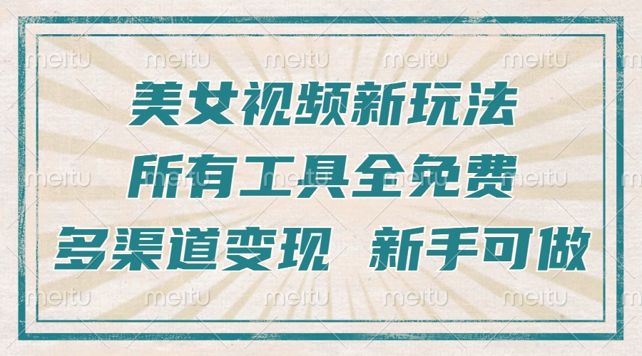 一张图片制作美女跳舞视频，暴力起号，多渠道变现，所有工具全免费，新…-爱我搜(25so)资源网