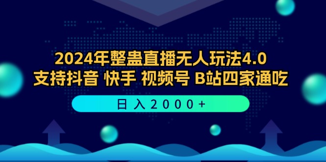2024年整蛊直播无人玩法4.0，支持抖音/快手/视频号/B站四家通吃 日入2000+-爱我搜(25so)资源网