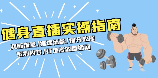 健身直播实操指南：判断流量/搭建场景/提升数据/策划内容/打造高效直播间-爱我搜(25so)资源网