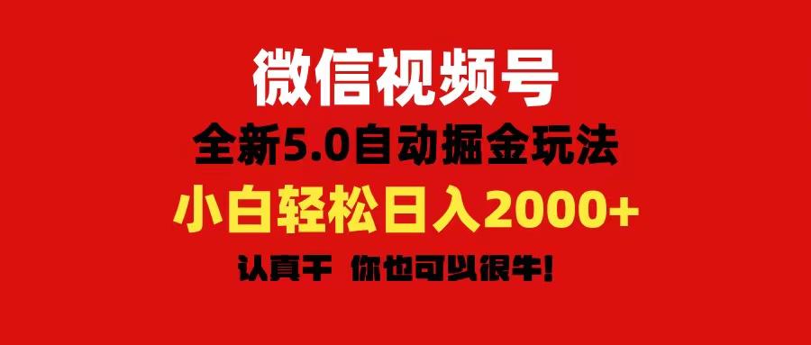 微信视频号变现，5.0全新自动掘金玩法，日入利润2000+有手就行-爱我搜(25so)资源网