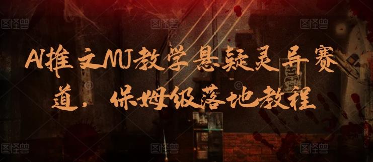 AI推文MJ教学悬疑灵异赛道，保姆级落地教程-爱我搜(25so)资源网