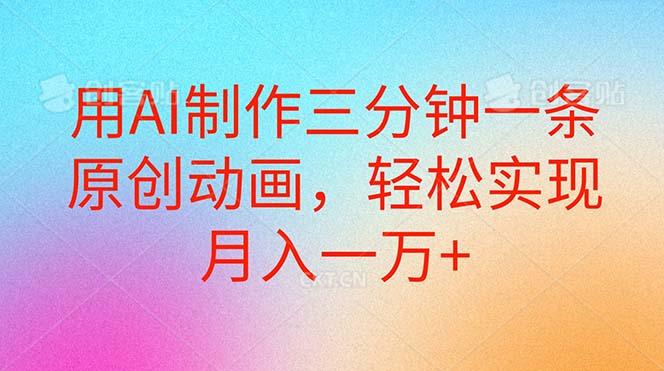 用AI制作三分钟一条原创动画，轻松实现月入一万+-爱我搜(25so)资源网