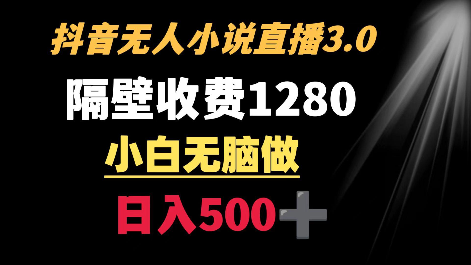 抖音小说无人3.0玩法 隔壁收费1280  轻松日入500+-爱我搜(25so)资源网