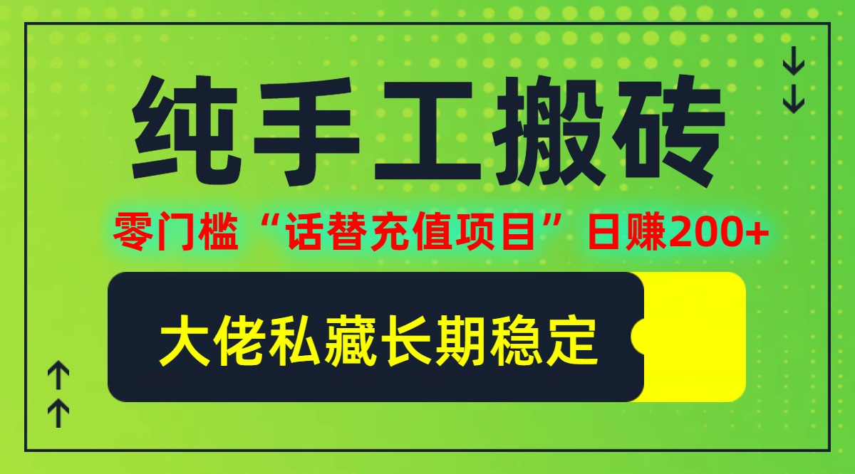 纯搬砖零门槛“话替充值项目”日赚200+(大佬私藏)【揭秘】-爱我搜(25so)资源网