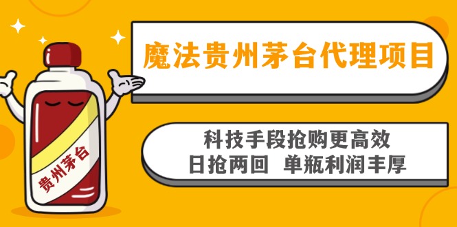 魔法贵州茅台代理项目，科技手段抢购更高效，日抢两回单瓶利润丰厚，回…-爱我搜(25so)资源网