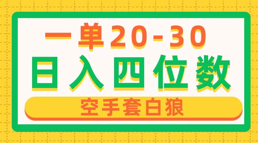 一单利润20-30，日入四位数，空手套白狼，只要做就能赚，简单无套路-爱我搜(25so)资源网