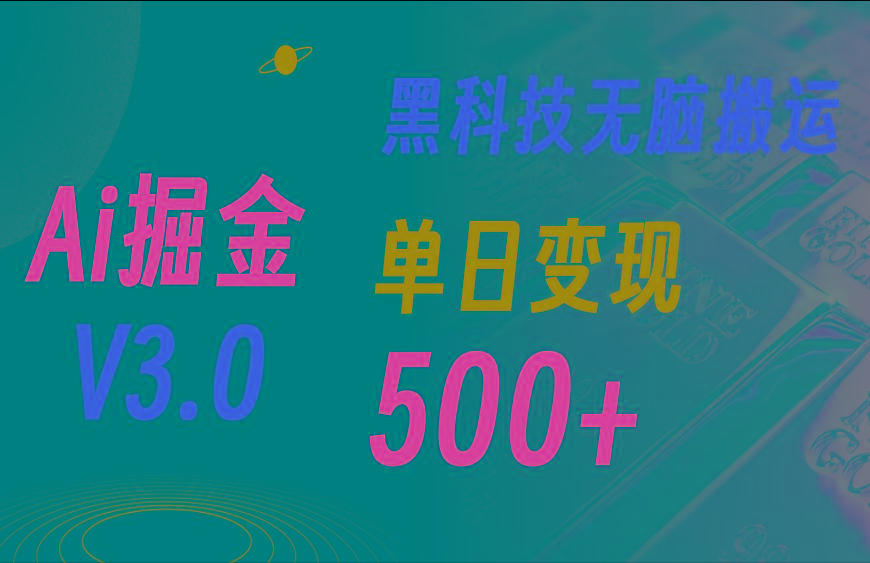 最新Ai掘金3.0！用好3个黑科技，复制粘贴轻松矩阵，单号日赚500+-爱我搜(25so)资源网