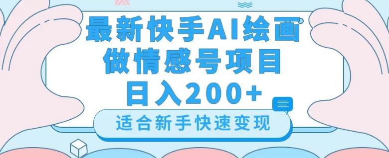 最新快手ai绘画做情感号日入200+玩法【详细教程】【揭秘】-爱我搜(25so)资源网
