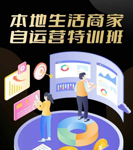 本地生活商家自运营特训班，前沿本地生活玩法，实体商家自运营必学，团购+客资实操全链路-爱我搜(25so)资源网