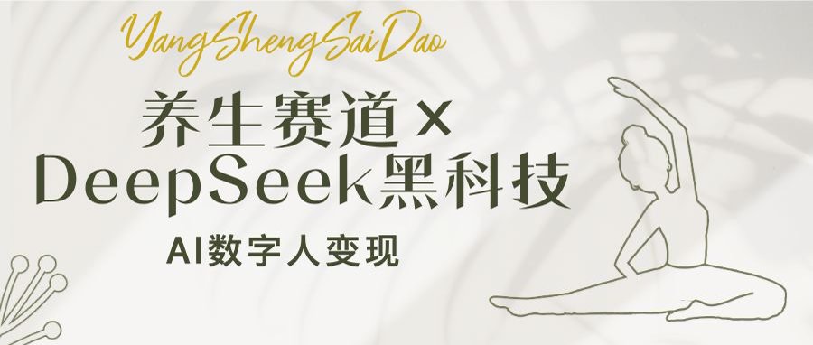 养生赛道×DeepSeek黑科技：AI数字人变现，小白也能月入过万-爱我搜(25so)资源网