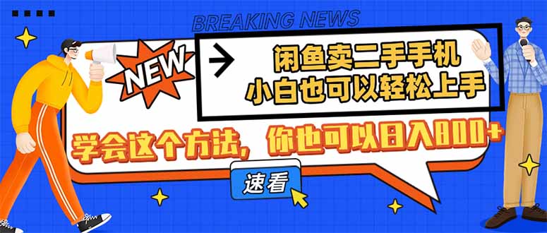 闲鱼卖二手手机，小白也可以轻松上手，学会这个方法，你也可以日入800+-爱我搜(25so)资源网