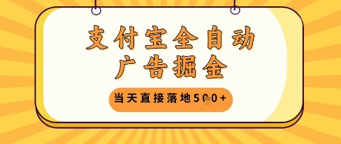 支付宝全自动广告掘金单机日入5张+【揭秘】-爱我搜(25so)资源网