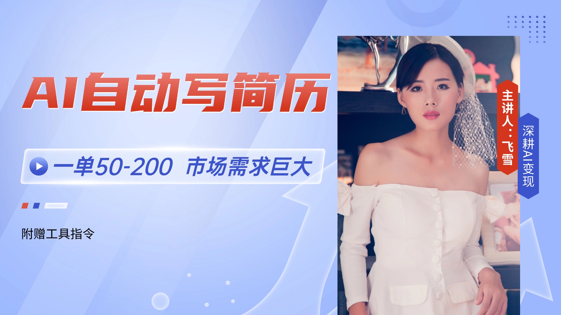 AI自动写简历，一单50-200，市场需求巨大，现在旺季，轻松月入过万【附…-爱我搜(25so)资源网