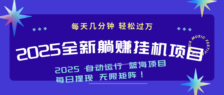 2025z最新挂机躺赚项目 一个月轻松上万-爱我搜(25so)资源网