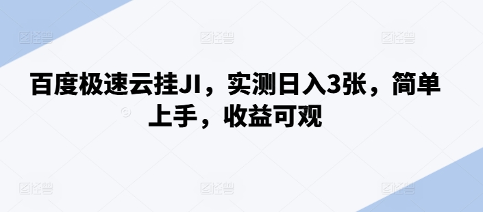 百度极速云挂JI，实测日入3张，简单上手，收益可观【揭秘】-爱我搜(25so)资源网
