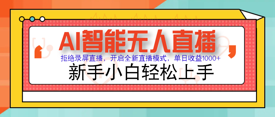 Ai智能无人直播带货 无需出镜 单日轻松变现1000+ 零违规风控 小白也能…-爱我搜(25so)资源网