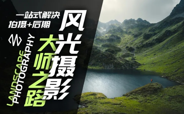 风光摄影大师之路(拍摄+后期)，一站式解决拍摄+后期-爱我搜(25so)资源网