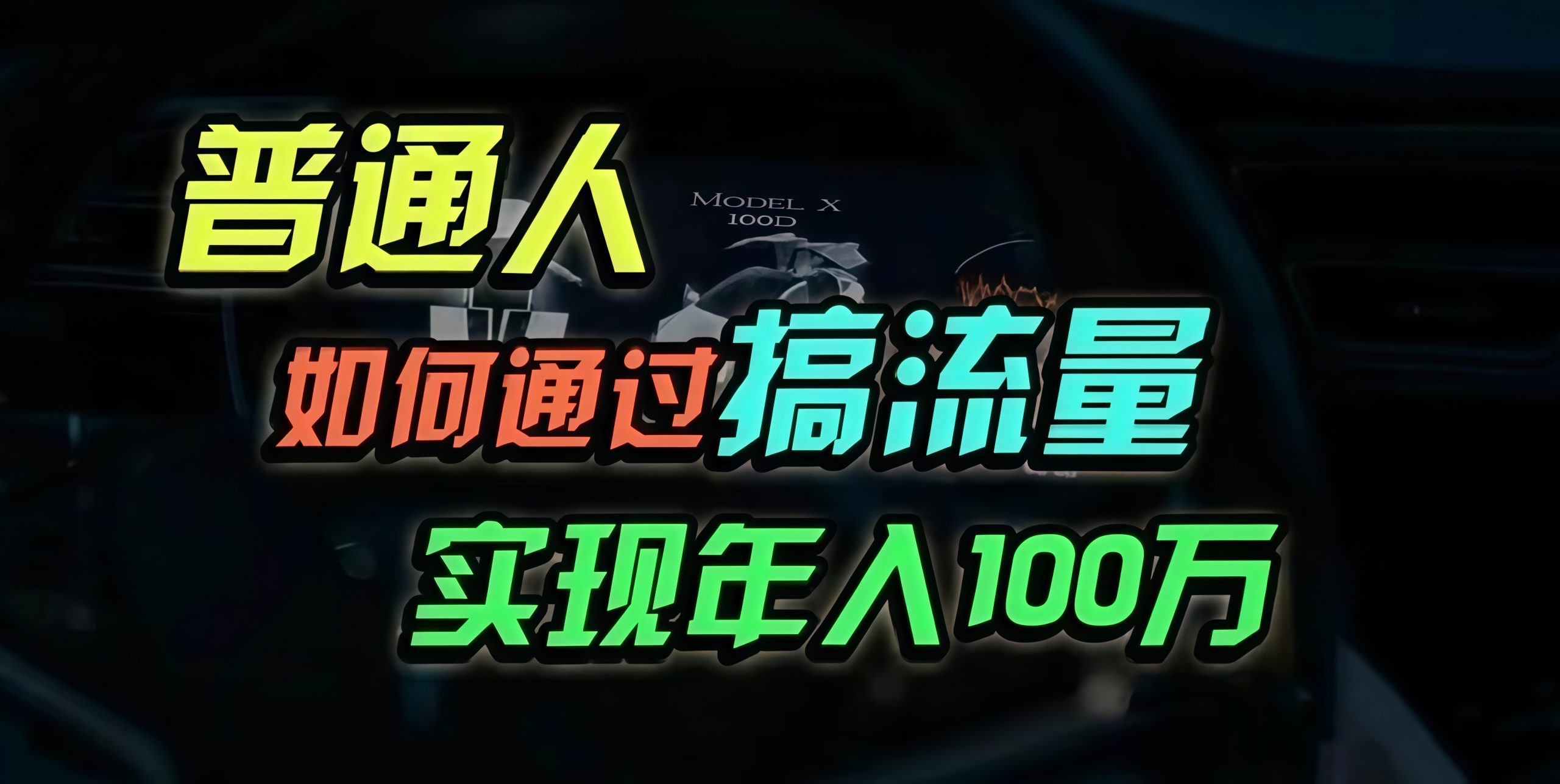 普通人如何通过搞流量年入百万？-爱我搜(25so)资源网