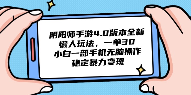 阴阳师手游4.0版本全新懒人玩法，一单30，小白一部手机无脑操作，稳定…-爱我搜(25so)资源网