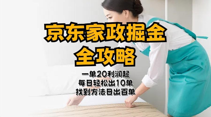 京东家政掘金-全攻略  一单利润20-40之间轻松上手-爱我搜(25so)资源网