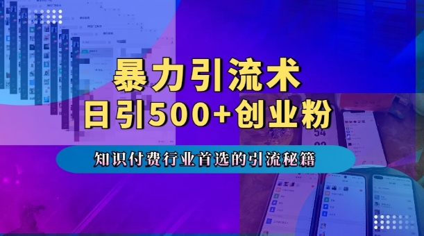 暴力引流术，专业知识付费行业首选的引流秘籍，一天暴流500+创业粉，五个手机流量接不完!-爱我搜(25so)资源网