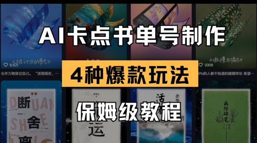AI卡点书单视频制作，4种爆款书单号玩法，保姆级教程-爱我搜(25so)资源网