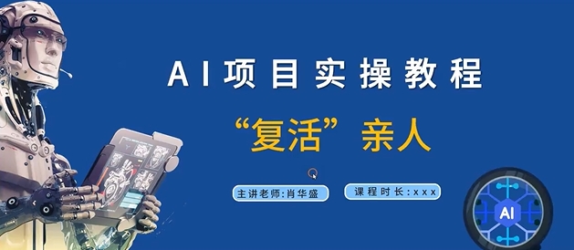 AI项目实操教程，“复活”亲人【9节视频课程】-爱我搜(25so)资源网