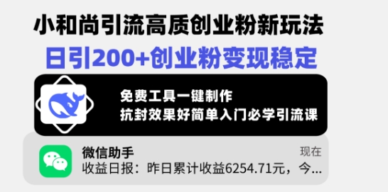 小和尚引流高质创业粉新玩法，日引200+创业粉变现稳定，免费工具一键制作-爱我搜(25so)资源网