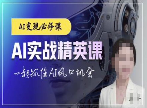 AI实战精英课，chatgptAI实战教程，一起抓住AI风口的机会-爱我搜(25so)资源网