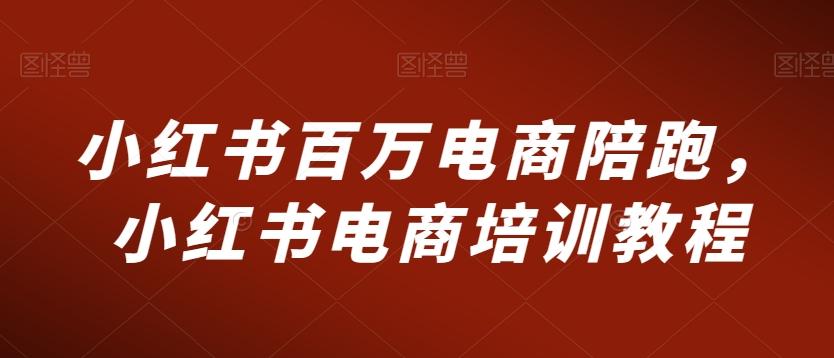 小红书百万电商陪跑，小红书电商培训教程-爱我搜(25so)资源网