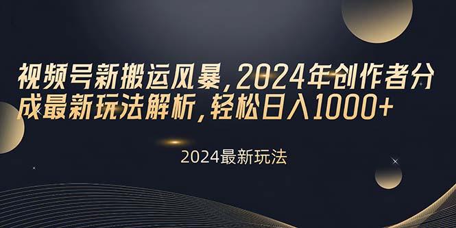 视频号新搬运风暴，2024年创作者分成最新玩法解析，轻松日入1000+-爱我搜(25so)资源网