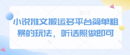小说推文搬运多平台简单粗暴的玩法，听话照做即可-爱我搜(25so)资源网