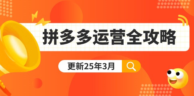 拼多多运营全攻略：从0到日销千单,爆款内功+付费推广+黑科技(更新25年3月-爱我搜(25so)资源网