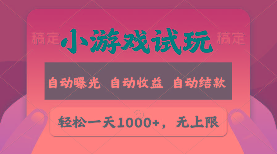 轻松日入1000+，小游戏试玩，收益无上限，全新市场！-爱我搜(25so)资源网